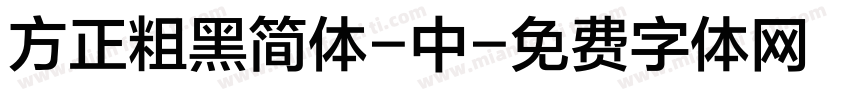 方正粗黑简体-中字体转换