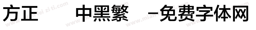 方正蘭體中黑繁體字体转换