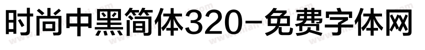 时尚中黑简体320字体转换