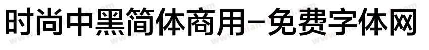 时尚中黑简体商用字体转换