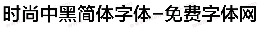 时尚中黑简体字体字体转换