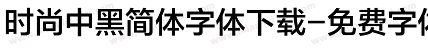 时尚中黑简体字体下载字体转换