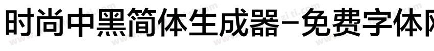时尚中黑简体生成器字体转换