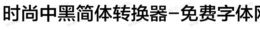 时尚中黑简体转换器字体转换