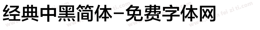 经典中黑简体字体转换