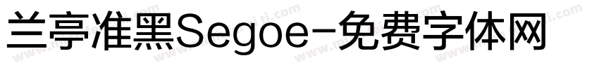 兰亭准黑Segoe字体转换