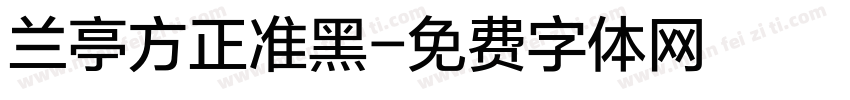 兰亭方正准黑字体转换