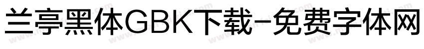 兰亭黑体GBK下载字体转换