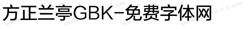 方正兰亭GBK字体转换
