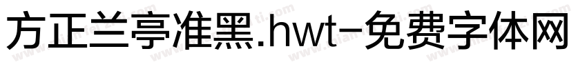 方正兰亭准黑.hwt字体转换