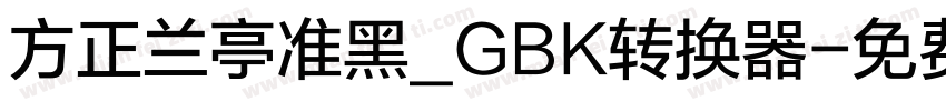 方正兰亭准黑_GBK转换器字体转换
