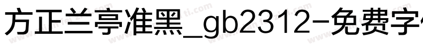 方正兰亭准黑_gb2312字体转换