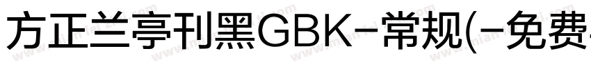 方正兰亭刊黑GBK-常规(字体转换
