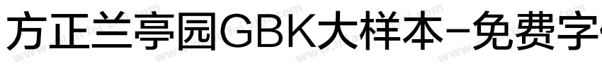 方正兰亭园GBK大样本字体转换