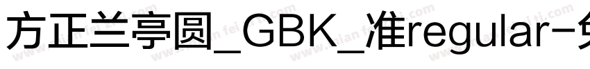 方正兰亭圆_GBK_准regular字体转换