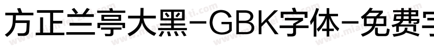 方正兰亭大黑-GBK字体字体转换