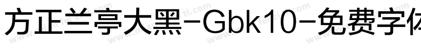 方正兰亭大黑-Gbk10字体转换