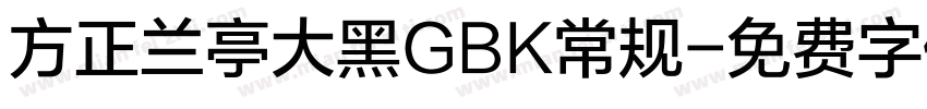 方正兰亭大黑GBK常规字体转换