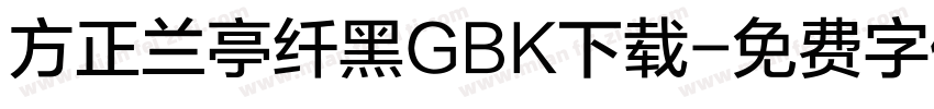 方正兰亭纤黑GBK下载字体转换