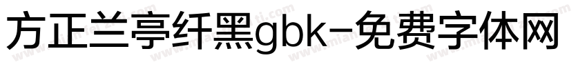 方正兰亭纤黑gbk字体转换