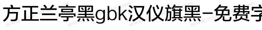 方正兰亭黑gbk汉仪旗黑字体转换