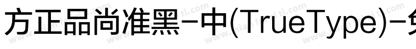 方正品尚准黑-中(TrueType)字体转换