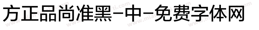 方正品尚准黑-中字体转换