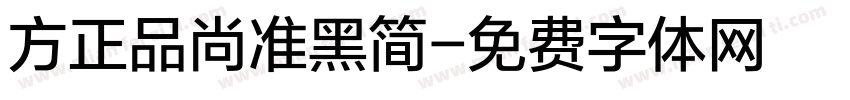 方正品尚准黑简字体转换