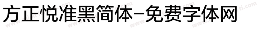 方正悦准黑简体字体转换