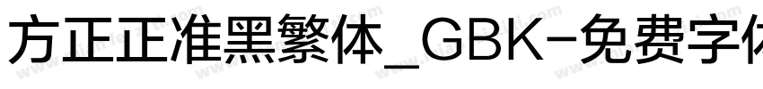 方正正准黑繁体_GBK字体转换