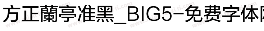 方正蘭亭准黑_BIG5字体转换