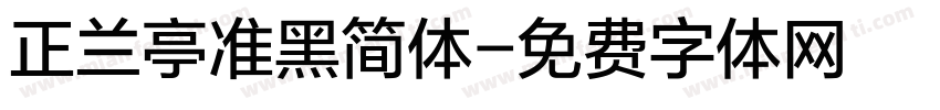 正兰亭准黑简体字体转换