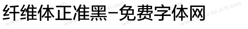 纤维体正准黑字体转换