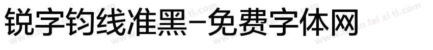 锐字钧线准黑字体转换