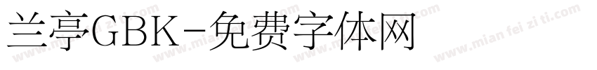 兰亭GBK字体转换