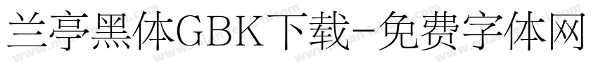 兰亭黑体GBK下载字体转换