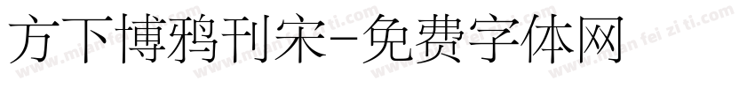 方下博鸦刊宋字体转换