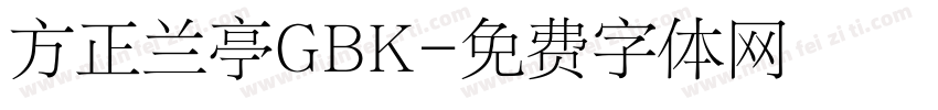 方正兰亭GBK字体转换