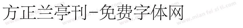 方正兰亭刊字体转换