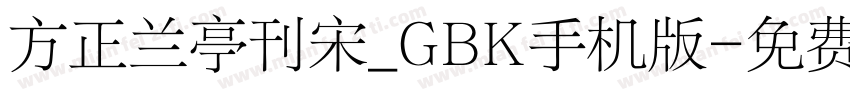 方正兰亭刊宋_GBK手机版字体转换
