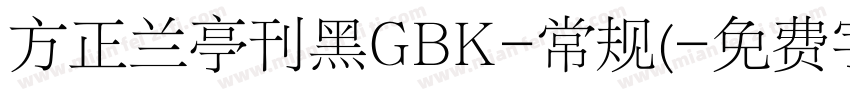 方正兰亭刊黑GBK-常规(字体转换