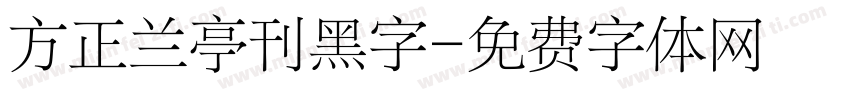 方正兰亭刊黑字字体转换