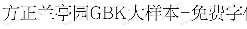 方正兰亭园GBK大样本字体转换