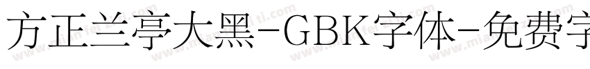 方正兰亭大黑-GBK字体字体转换