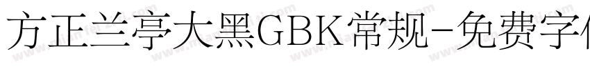 方正兰亭大黑GBK常规字体转换