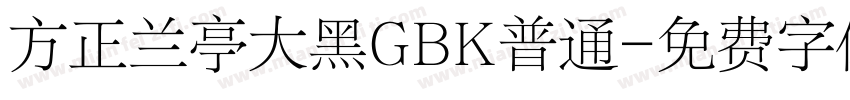 方正兰亭大黑GBK普通字体转换