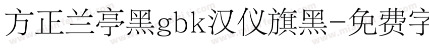 方正兰亭黑gbk汉仪旗黑字体转换