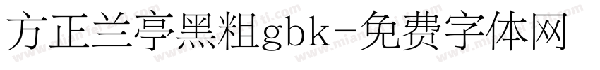方正兰亭黑粗gbk字体转换