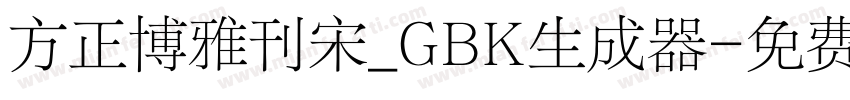 方正博雅刊宋_GBK生成器字体转换