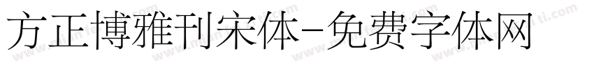 方正博雅刊宋体字体转换
